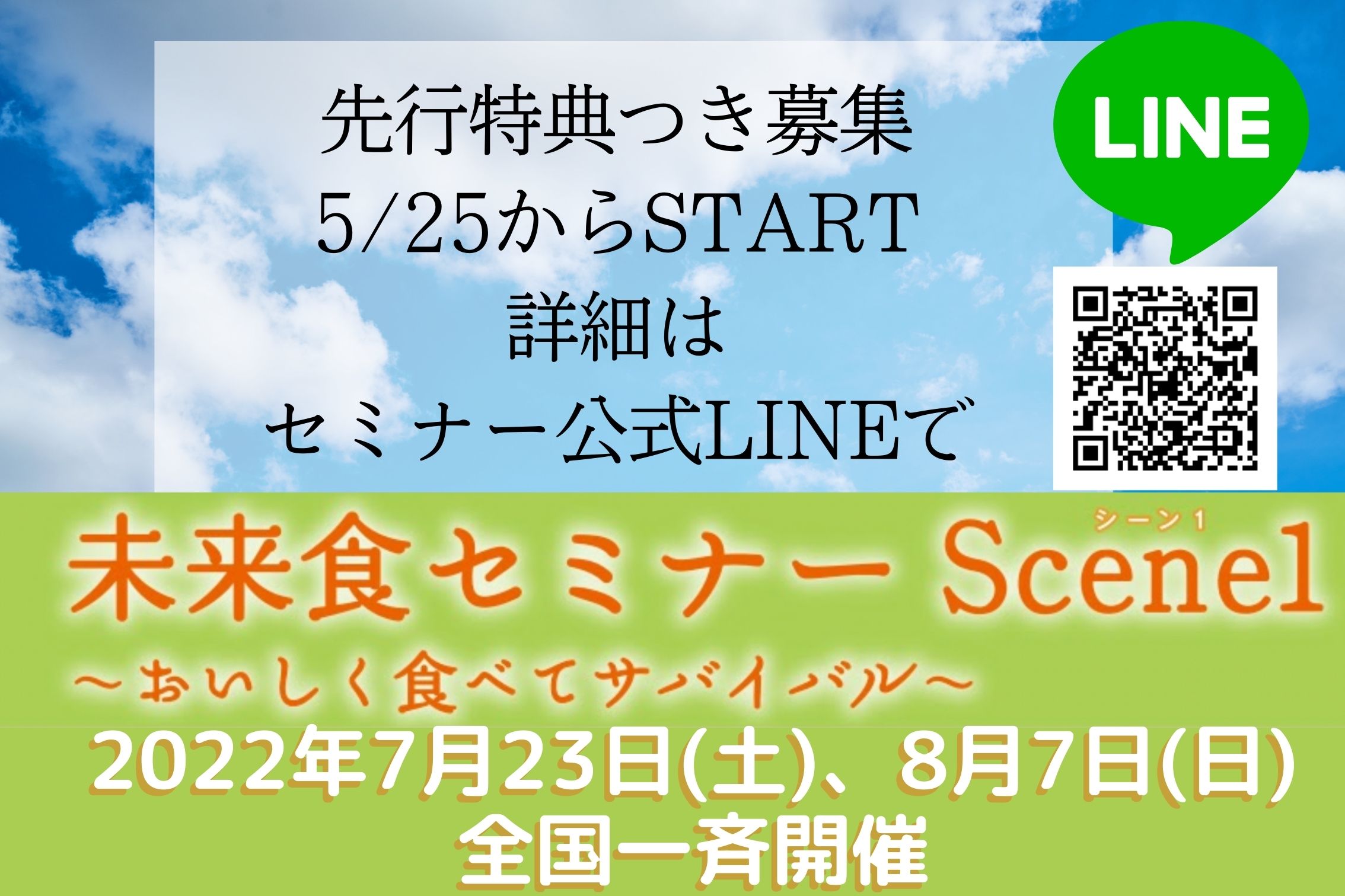 いよいよ先行募集「公式LINE」にてスタートします！